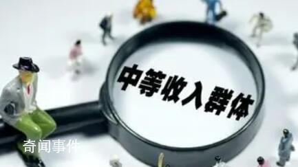 中等收入人群超4億 為何“脆弱”?