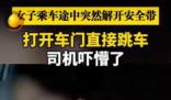 女子乘車途中突然開門跳車 司機(jī)嚇懵