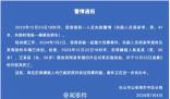 警方通報男子失聯(lián)多日:已遇害