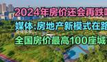 媒體:房地產(chǎn)新模式在路上