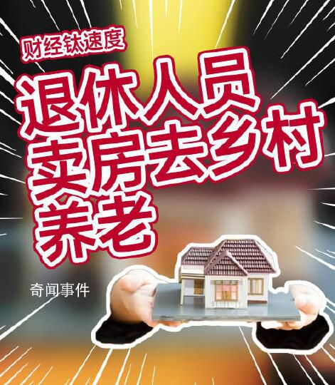 教授建議退休人員賣房去鄉村養老 增加城中心住房供給