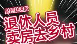 教授建議退休人員賣房去鄉村養老 增加城中心住房供給