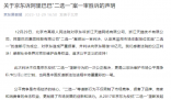 阿里被判決向京東賠償10億元 一度陷入法院管轄權之爭