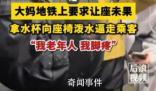 廣州地鐵一大媽潑水逼走乘客搶座 一名女子因搶座失敗竟然憤怒至極