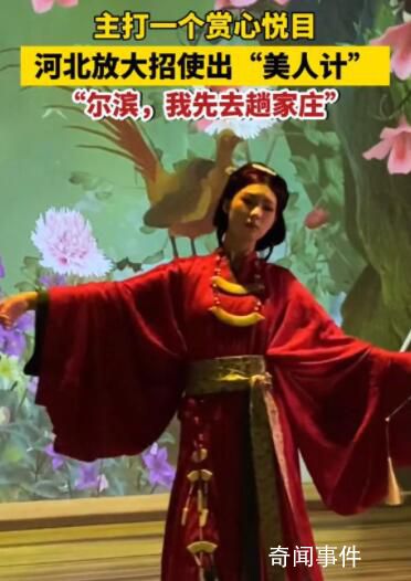 河北文旅也開始用“美人計”了