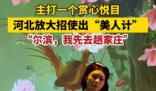 河北文旅也開始用“美人計”了