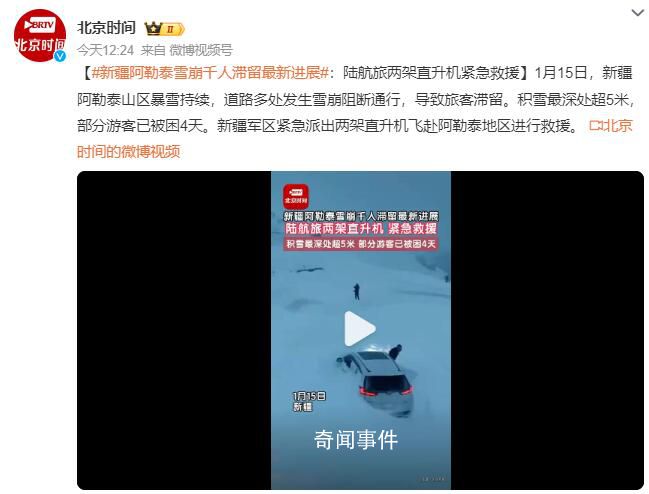 阿勒泰雪崩千人滯留:直升機救援
