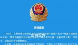 警方辟謠“警察欺負(fù)虐待兒童”