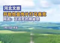 河北文旅開始給宣傳片打馬賽克了
