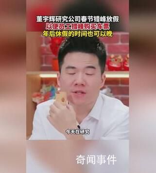 董宇輝研究公司春節錯峰放假