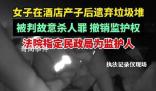 女子酒店產子后遺棄被判故意殺人罪