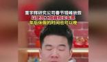 董宇輝研究公司春節錯峰放假