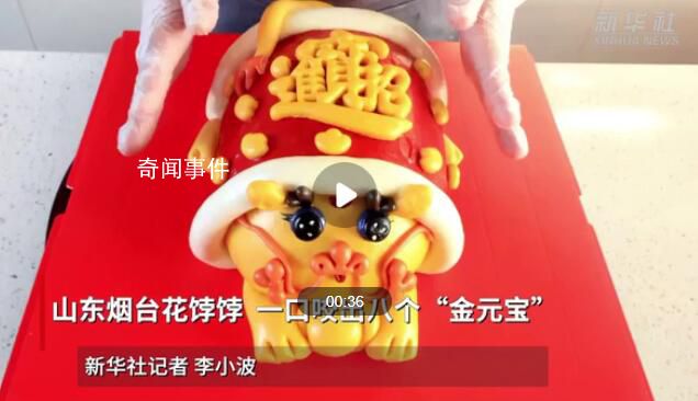 山東花餑餑一口咬出8個金元寶