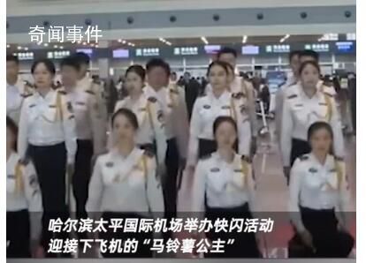 哈爾濱機場快閃迎接馬鈴薯公主