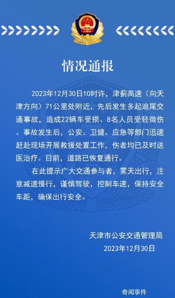 津薊高速多車追尾22車受損8人受傷 道路已恢復(fù)通行