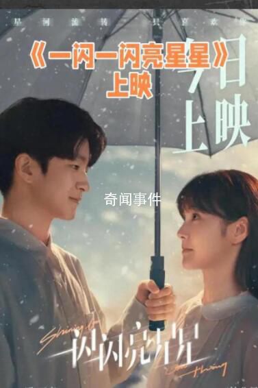 一閃一閃亮星星 帶領觀眾進入一個充滿奇跡和浪漫的時空之旅