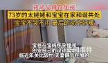 9個月寶寶伸出小手摟著73歲太姥姥 寶寶不哭鬧和73歲太姥姥和諧共處