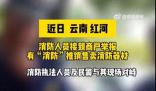 云南消防辟謠上門推銷滅火器