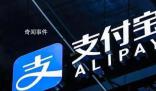 央行同意支付寶變更為無實際控制人