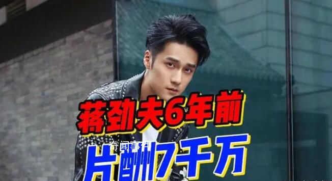 6年前蔣勁夫6900多萬演男一 影視公司起訴蔣勁夫被駁回