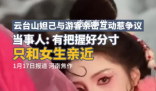云臺山妲己扮演者道歉并暫停工作 將刪掉此前不當互動行為視頻