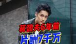 6年前蔣勁夫6900多萬演男一 影視公司起訴蔣勁夫被駁回