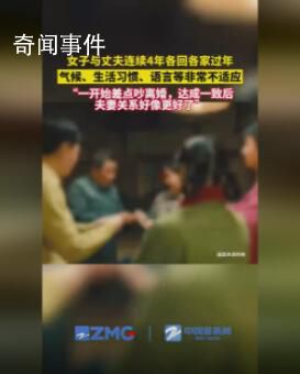 女子與丈夫連續(xù)4年各回各家過年