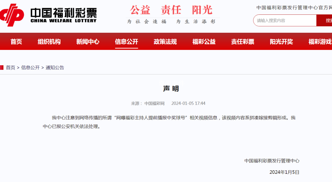福彩辟謠主持人提前播報中獎球號