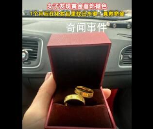 發現金戒指褪色竟救自己一命 網友：這是救命金