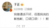 于正回應(yīng)開機(jī)現(xiàn)場“咒人去死”