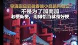 你希望春晚出現科目三嗎