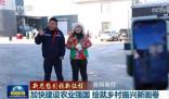 繪就鄉村振興新畫卷 加快建設農業強國