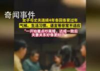 女子與丈夫連續4年各回各家過年