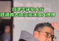劉德華穿著軍大衣來哈爾濱了 吸引了眾多粉絲的關注