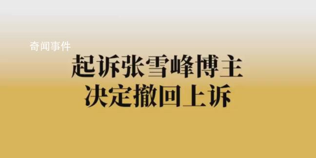 起訴張雪峰博主決定撤訴 起訴人不符合起訴條件