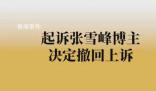 起訴張雪峰博主決定撤訴 起訴人不符合起訴條件