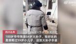 百歲爺爺略過59歲兒子投喂54歲孫子