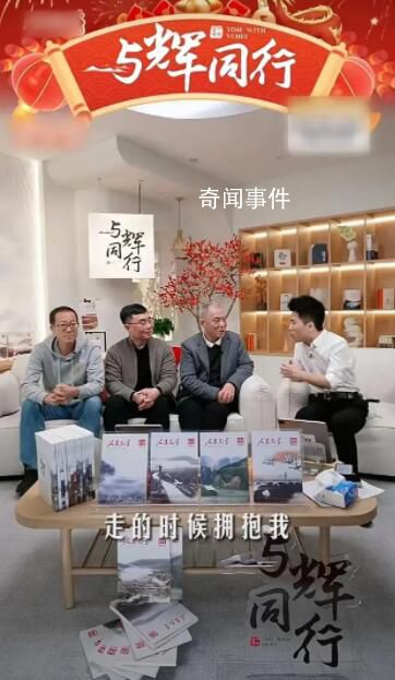 董宇輝帶貨人民文學銷售額破1663萬