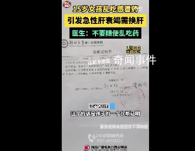15歲女孩服感冒藥引發(fā)肝衰竭 需要肝移植