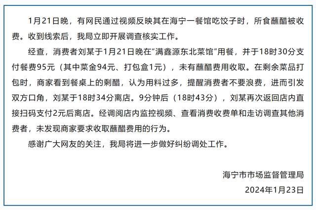 官方回應顧客吃餃子蘸醋被收費 商家看到剩醋認為用料過多