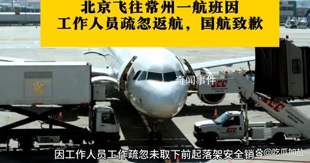 國航工作人員疏忽致起落架無法收回