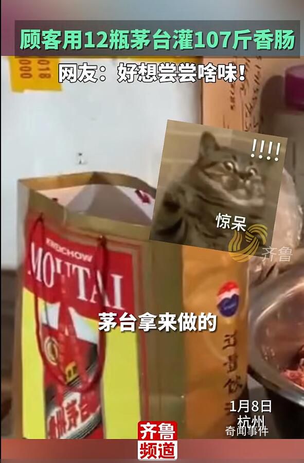 男子帶12瓶茅臺讓攤主灌107斤香腸