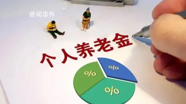個(gè)人養(yǎng)老金制度將推進(jìn)全面實(shí)施