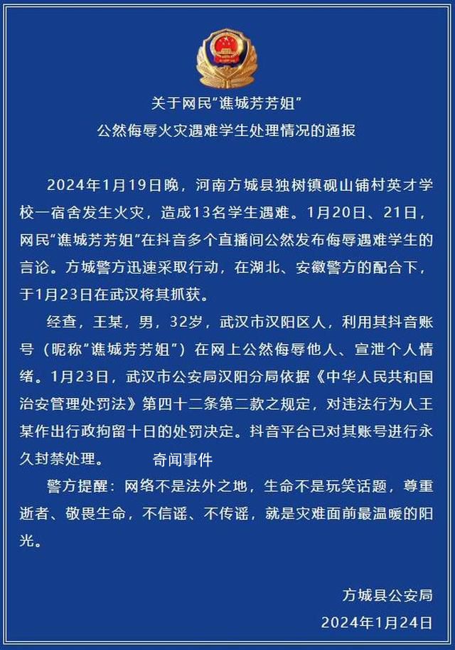 男子公然侮辱火災遇難學生被拘 已被警方拘留十日