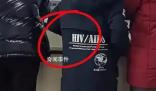 兒童服裝印有艾滋英文引發(fā)質(zhì)疑 引發(fā)了廣泛關(guān)注