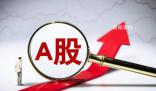 A股三大指數集體高開 創業板指漲0.53%