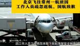 國航工作人員疏忽致起落架無法收回