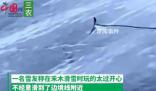 男子滑雪滑到邊境線被雪場拉黑 他自作主張滑野雪