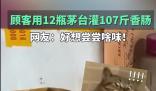 男子帶12瓶茅臺讓攤主灌107斤香腸
