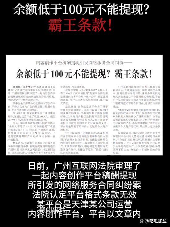 余額低于百元不能提現(xiàn)屬霸王條款 法院認(rèn)定平臺(tái)格式條款無(wú)效